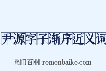 尹源字子渐序近义词是什么意思的图片